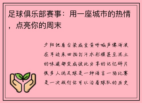 足球俱乐部赛事：用一座城市的热情，点亮你的周末