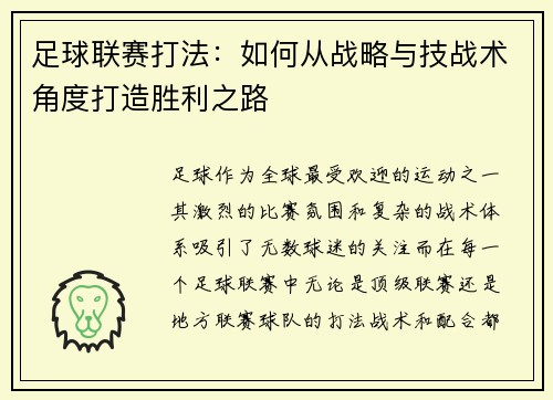 足球联赛打法：如何从战略与技战术角度打造胜利之路