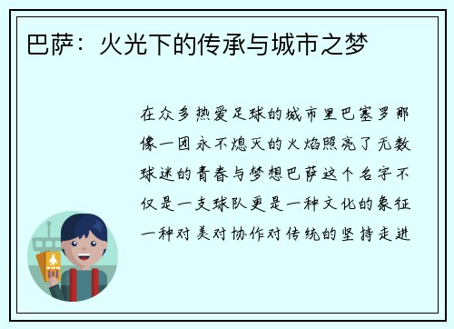 巴萨：火光下的传承与城市之梦
