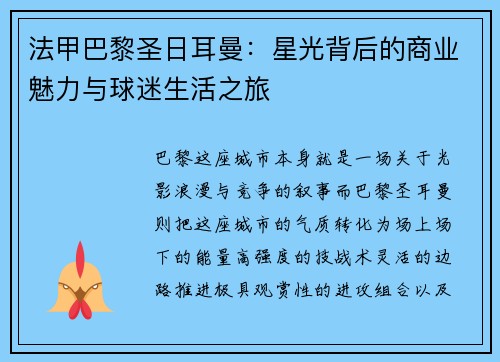 法甲巴黎圣日耳曼：星光背后的商业魅力与球迷生活之旅