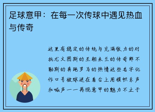 足球意甲：在每一次传球中遇见热血与传奇