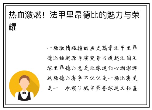 热血激燃！法甲里昂德比的魅力与荣耀