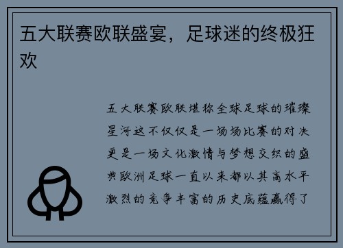 五大联赛欧联盛宴，足球迷的终极狂欢