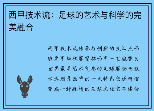 西甲技术流：足球的艺术与科学的完美融合