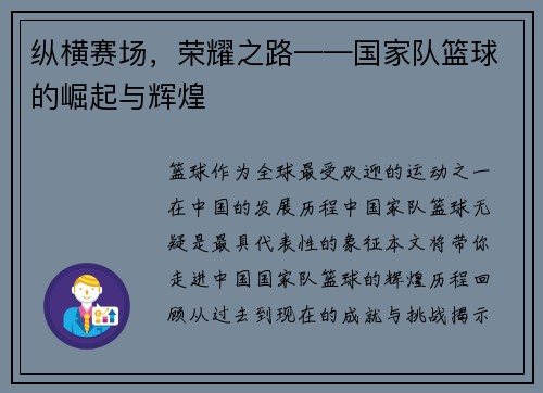 纵横赛场，荣耀之路——国家队篮球的崛起与辉煌