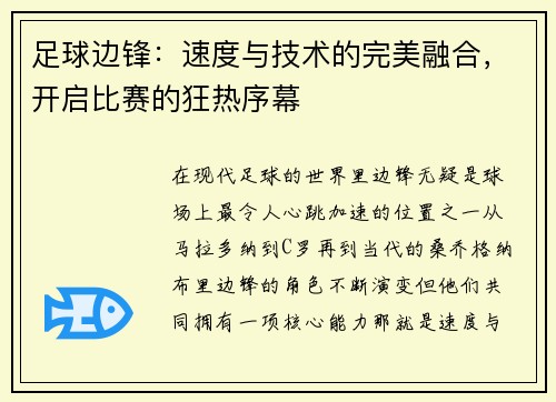 足球边锋：速度与技术的完美融合，开启比赛的狂热序幕