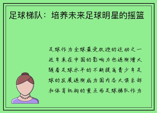 足球梯队：培养未来足球明星的摇篮