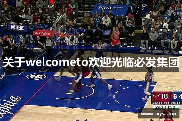 关于welcometo欢迎光临必发集团